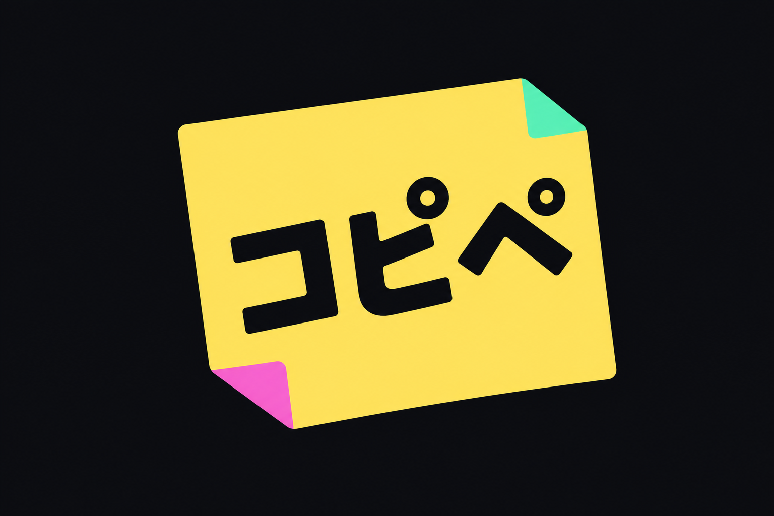 コピペ