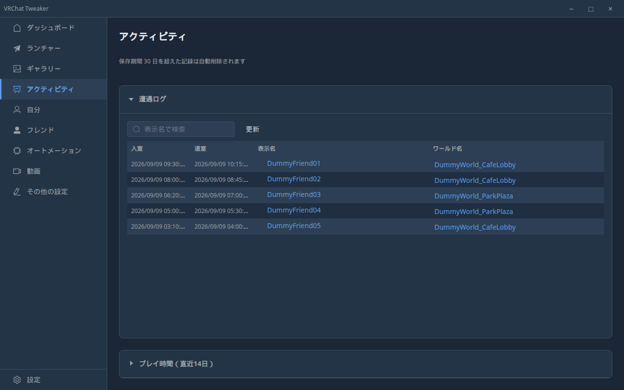 VRCtweaker アクティビティ画面
