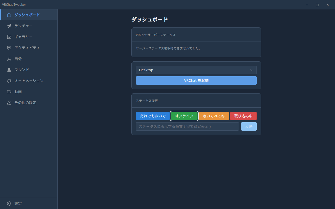 VRCtweaker ダッシュボード画面