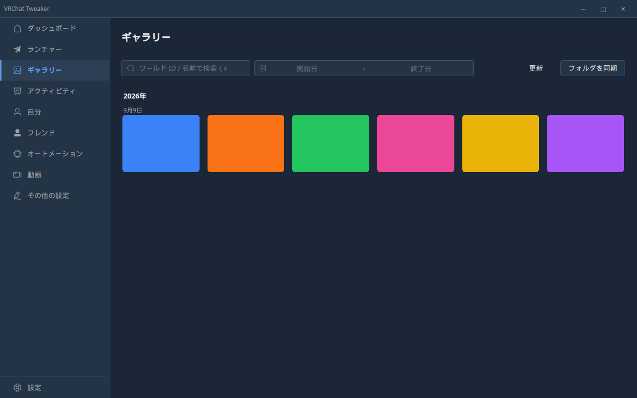 VRCtweaker ギャラリー画面